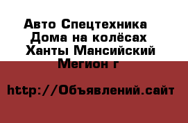 Авто Спецтехника - Дома на колёсах. Ханты-Мансийский,Мегион г.